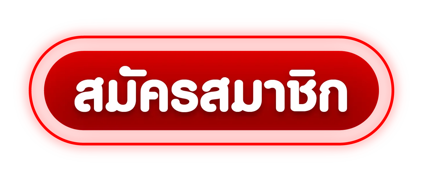 การเล่นอย่างมีความรับผิดชอบ กำหนดวงเงินและหยุดเล่นเมื่อถึงขีดจำกัด